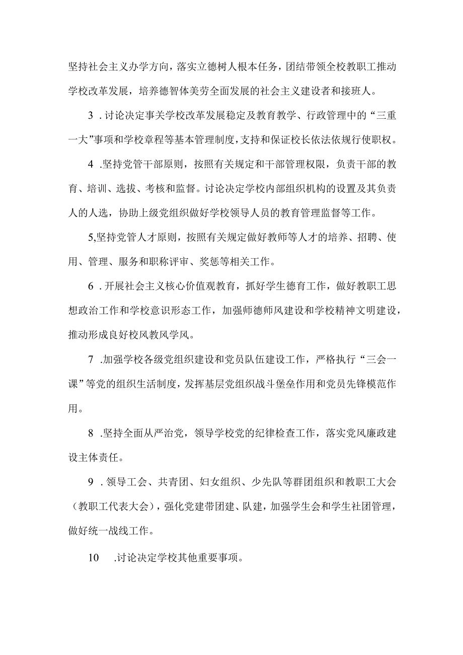 2023年中小学校党组织领导的校长负责制实施细则与在推进建立中小学校党组织领导的校长负责制会上的表态发言稿（2篇文）.docx_第3页