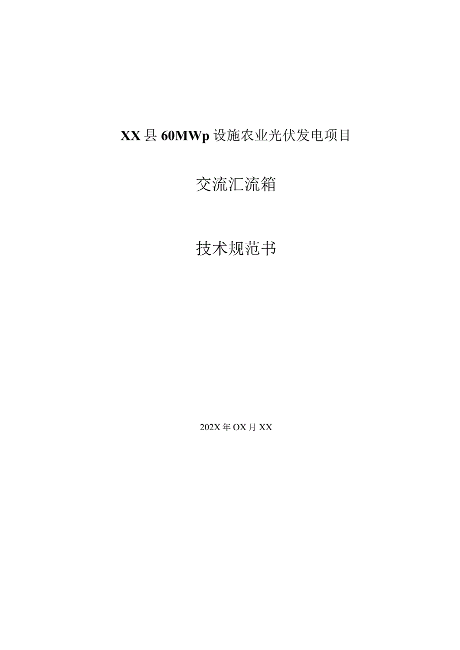 XX县60MWp设施农业光伏发电项目交流汇流箱技术规范书（2023年）.docx_第1页