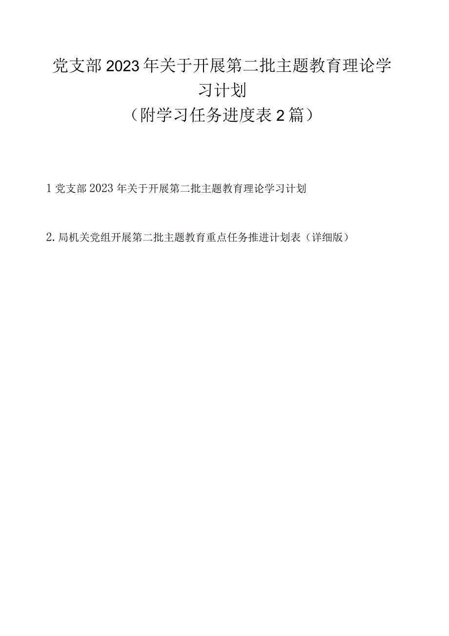 党支部2023 年关于开展第二批主题教育理论学习计划（附学习任务进度表最新2篇）.docx_第1页