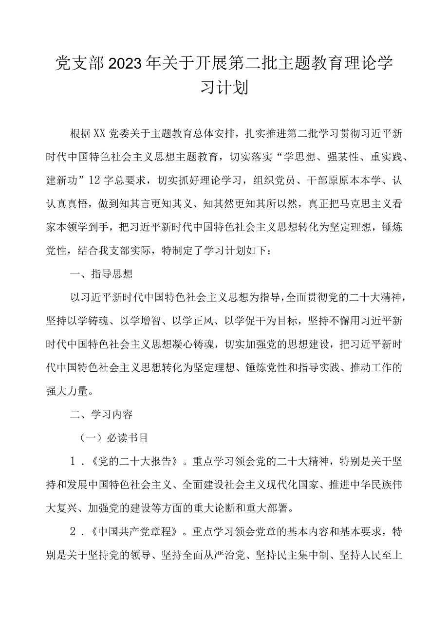 党支部2023 年关于开展第二批主题教育理论学习计划（附学习任务进度表最新2篇）.docx_第2页