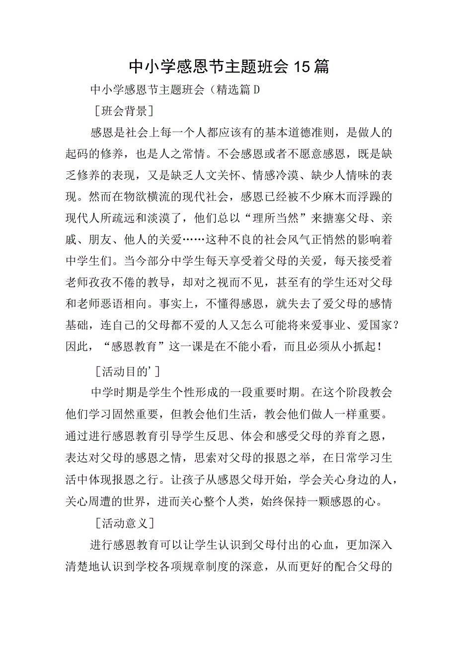 中小学感恩节主题班会15篇.docx_第1页