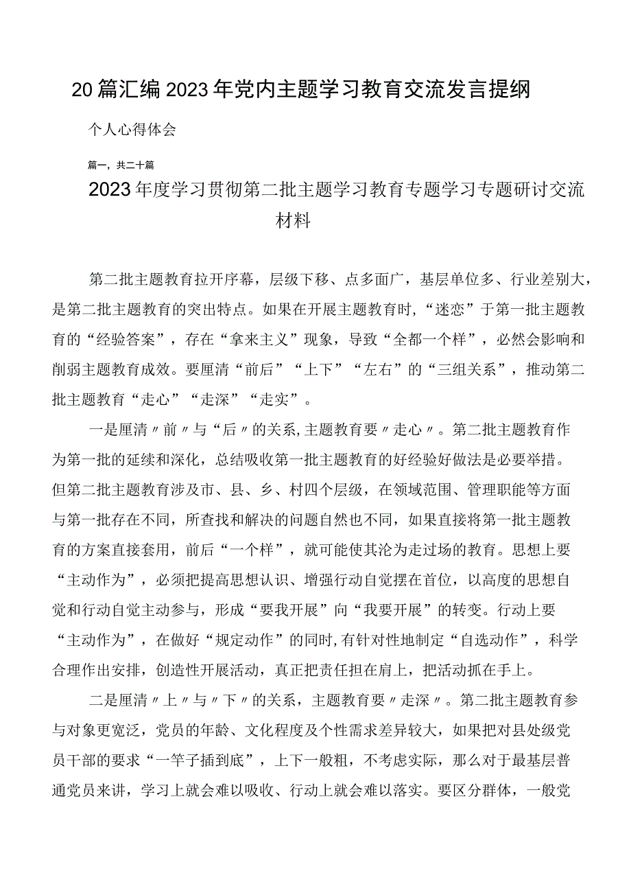 20篇汇编2023年党内主题学习教育交流发言提纲.docx_第1页