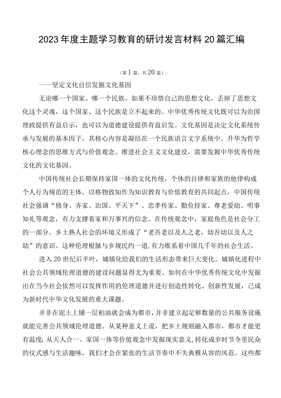 2023年度主题学习教育的研讨发言材料20篇汇编.docx_第1页