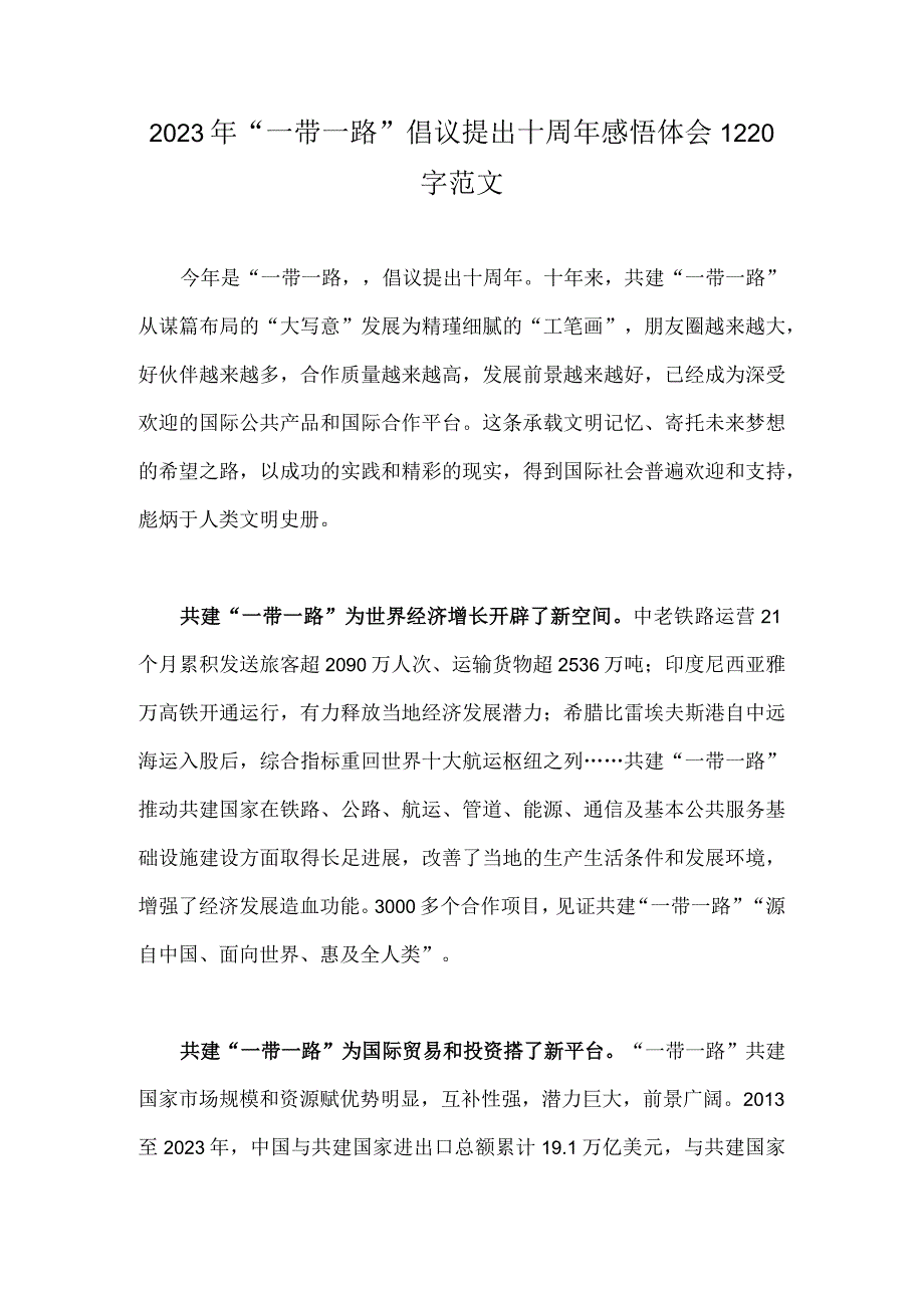 2023年“一带一路”倡议提出十周年感悟体会1220字范文.docx_第1页