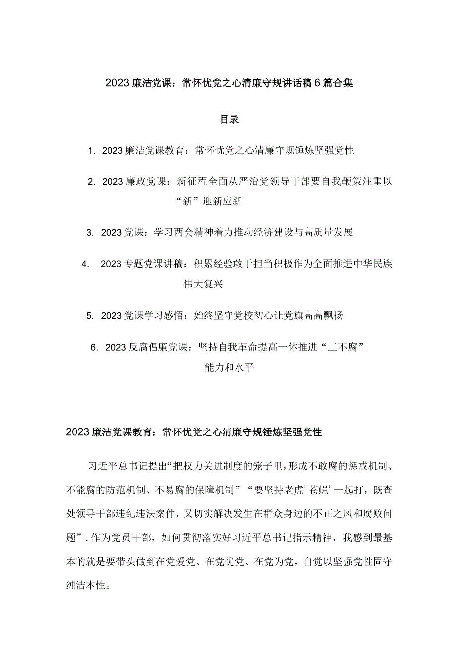 2023廉洁党课：常怀忧党之心 清廉守规讲话稿6篇合集.docx_第1页