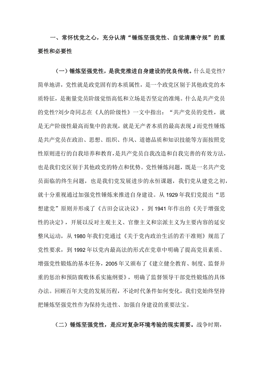 2023廉洁党课：常怀忧党之心 清廉守规讲话稿6篇合集.docx_第2页