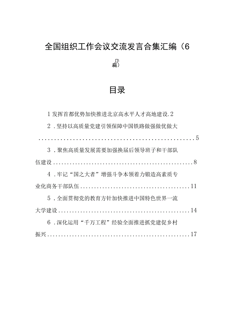 全国组织工作会议交流发言合集汇编（6篇）.docx_第1页