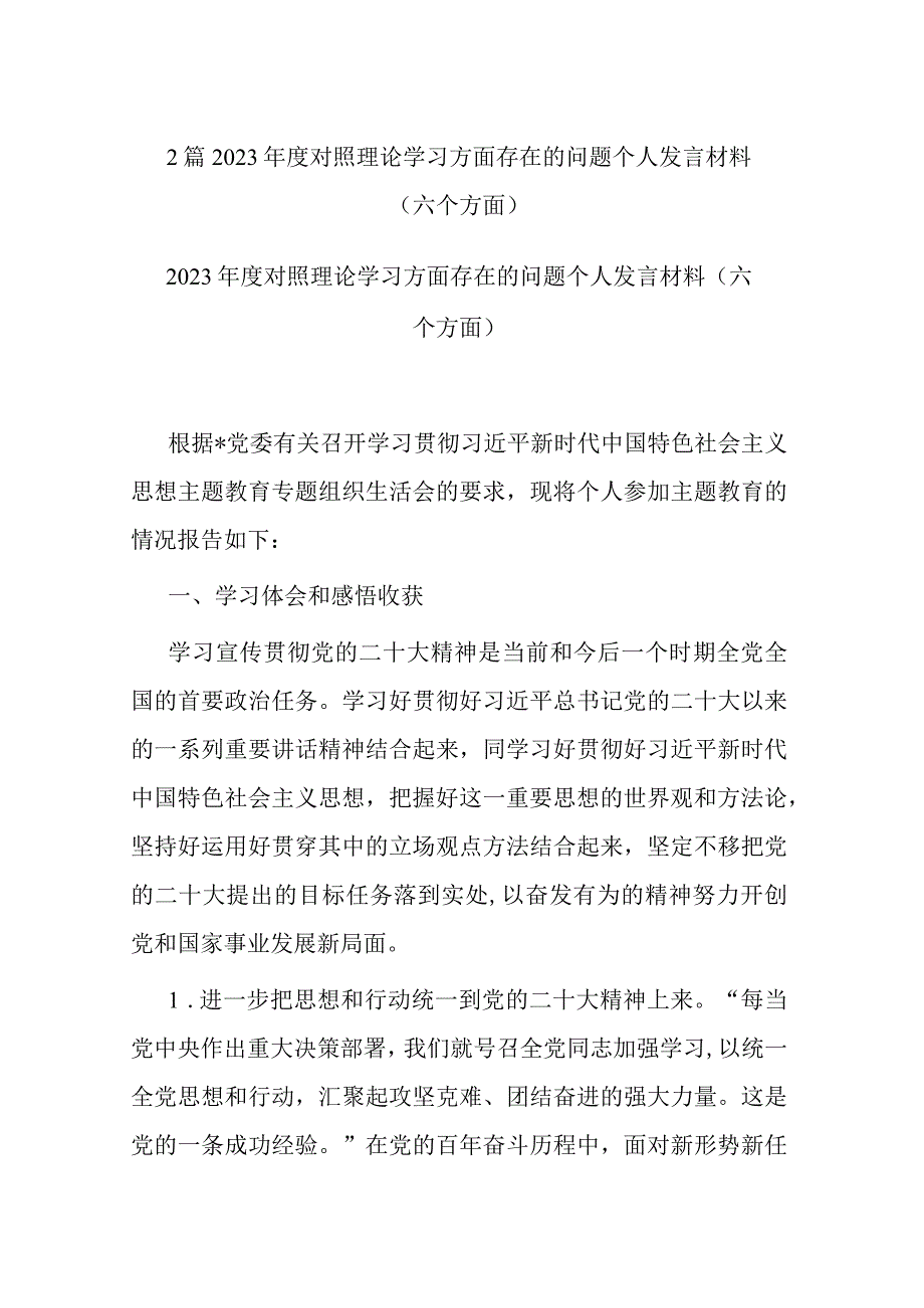 2篇2023年度对照理论学习方面存在的问题个人发言材料（六个方面）.docx_第1页