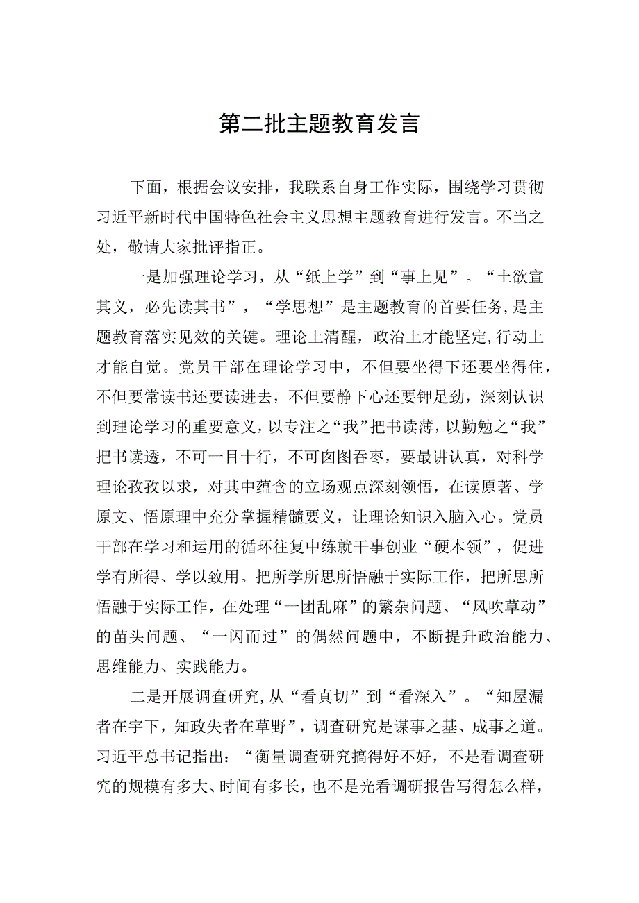 2023年第二批主题教育发言.docx_第1页