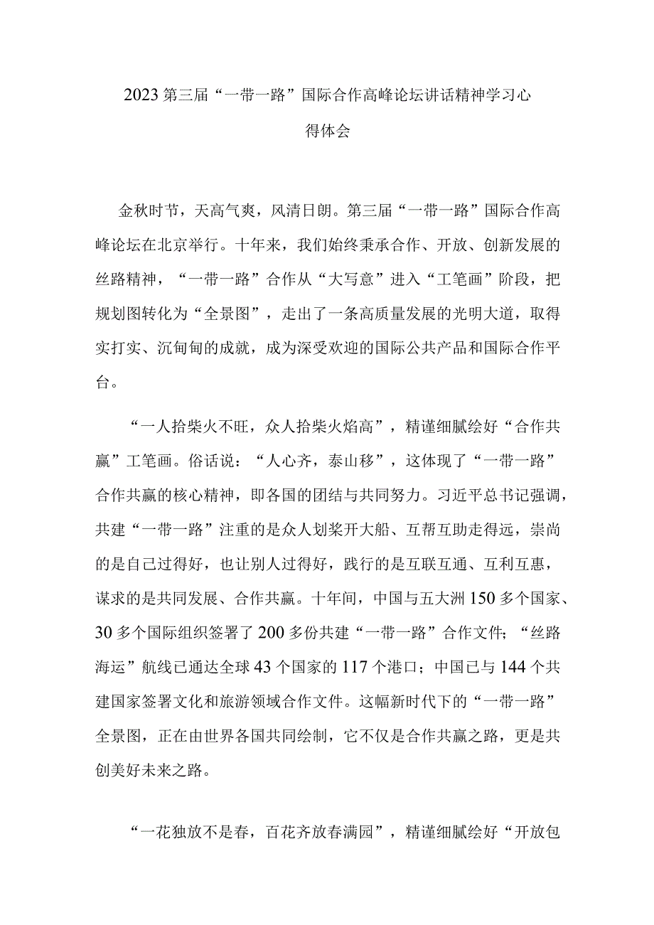 2023第三届“一带一路”国际合作高峰论坛讲话精神学习心得体会4篇.docx_第1页