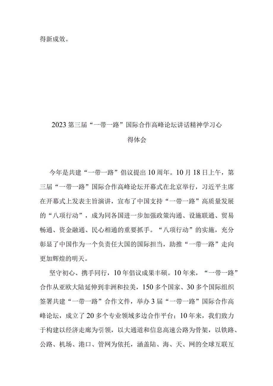 2023第三届“一带一路”国际合作高峰论坛讲话精神学习心得体会4篇.docx_第3页