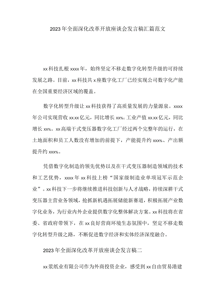 2023年全面深化改革开放座谈会发言稿汇篇范文.docx_第1页