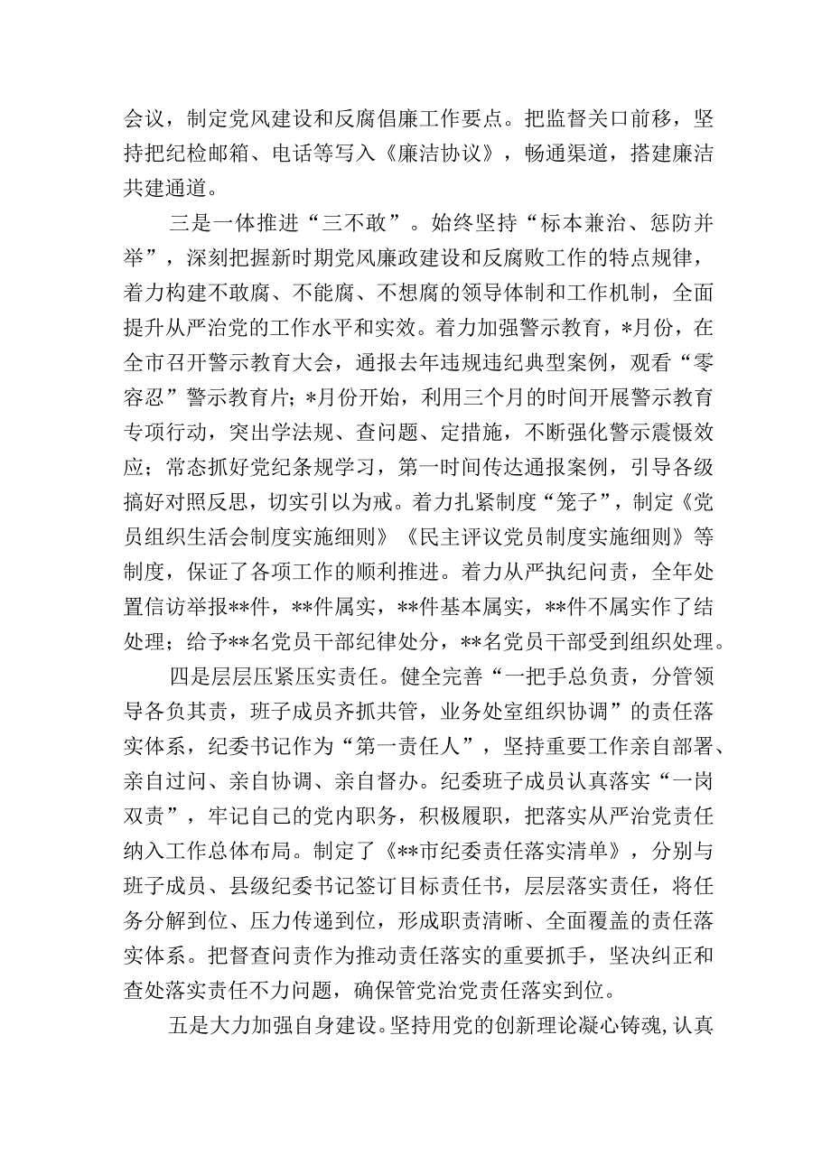 2篇市纪委2023年监督执纪问责工作情况总结报告.docx_第2页