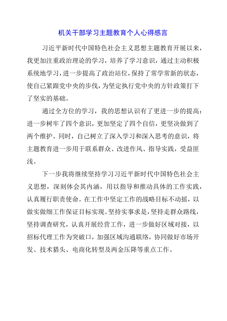 2023年机关干部学习主题教育个人心得感言.docx_第1页