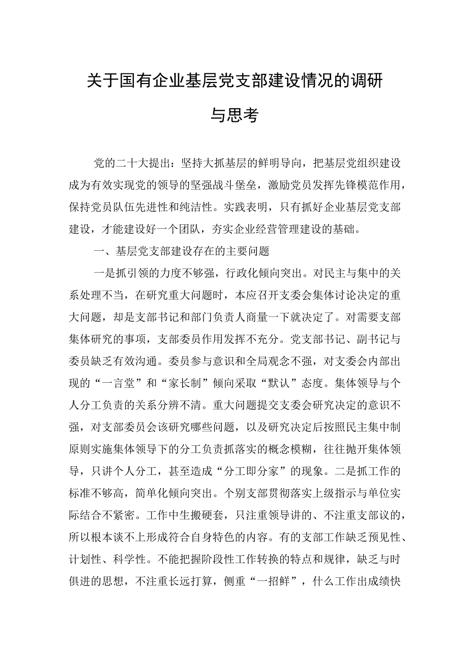 2023年关于国有企业基层党支部建设情况的调研与思考.docx_第1页