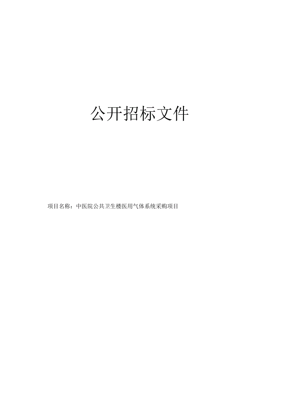 中医院公共卫生楼医用气体系统采购项目招标文件.docx_第1页