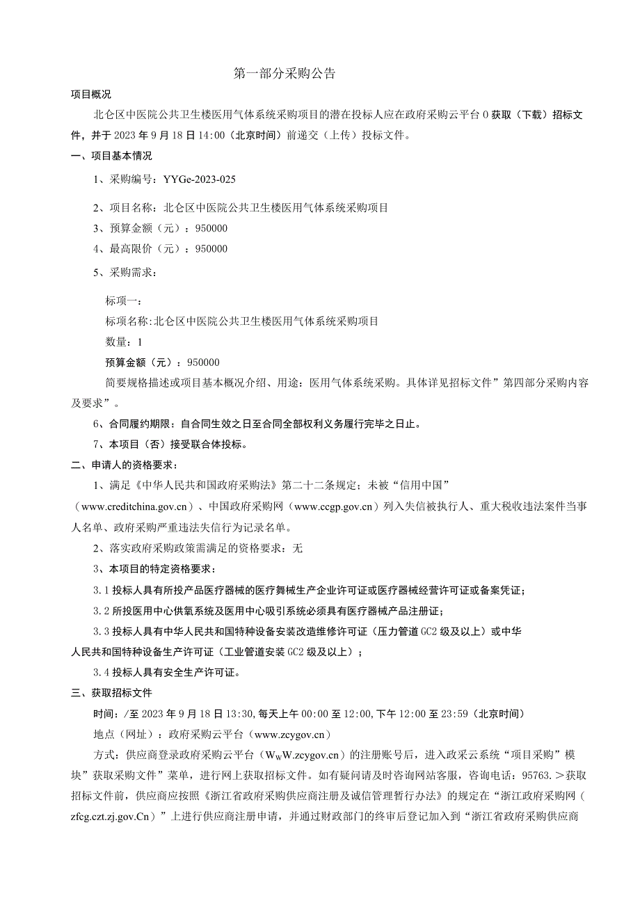 中医院公共卫生楼医用气体系统采购项目招标文件.docx_第3页