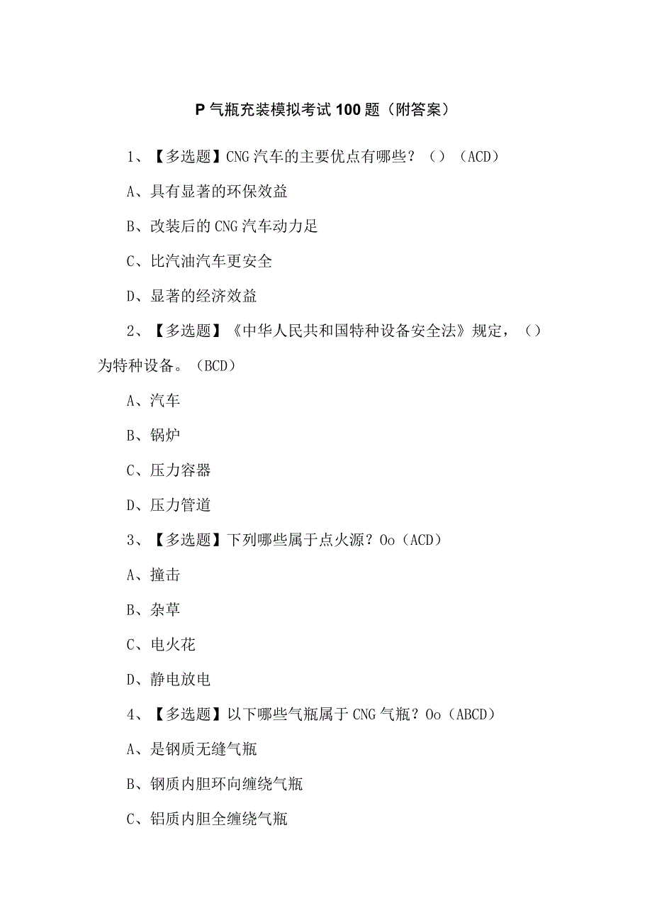 P气瓶充装模拟考试100题（附答案）.docx_第1页