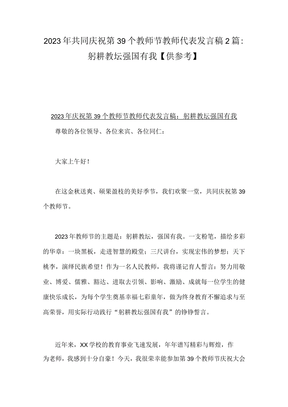 2023年共同庆祝第39个教师节教师代表发言稿2篇：躬耕教坛强国有我【供参考】.docx_第1页