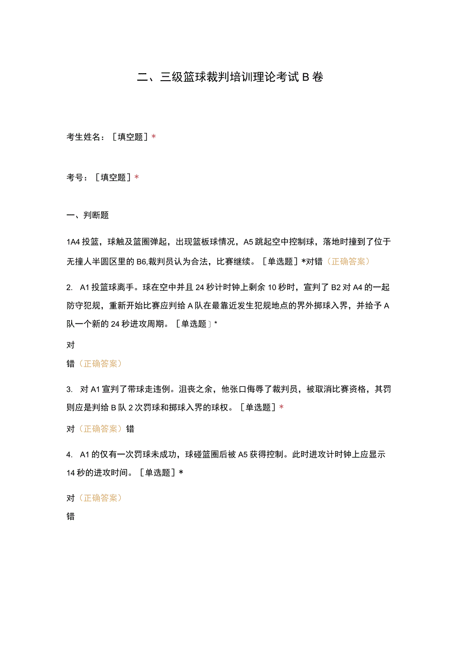 二、三级篮球裁判培训理论考试B卷.docx_第1页