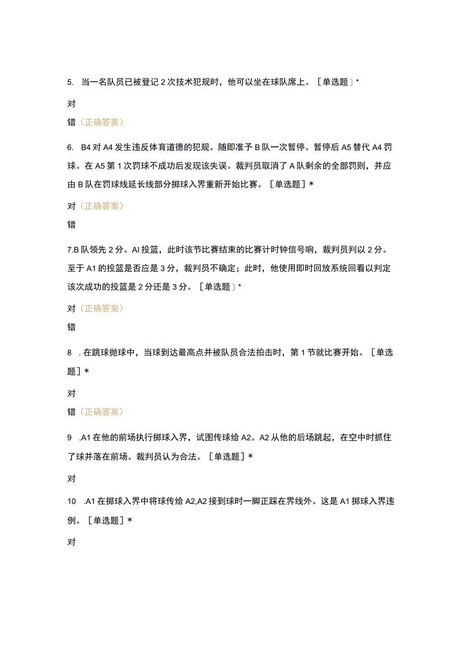 二、三级篮球裁判培训理论考试B卷.docx_第2页