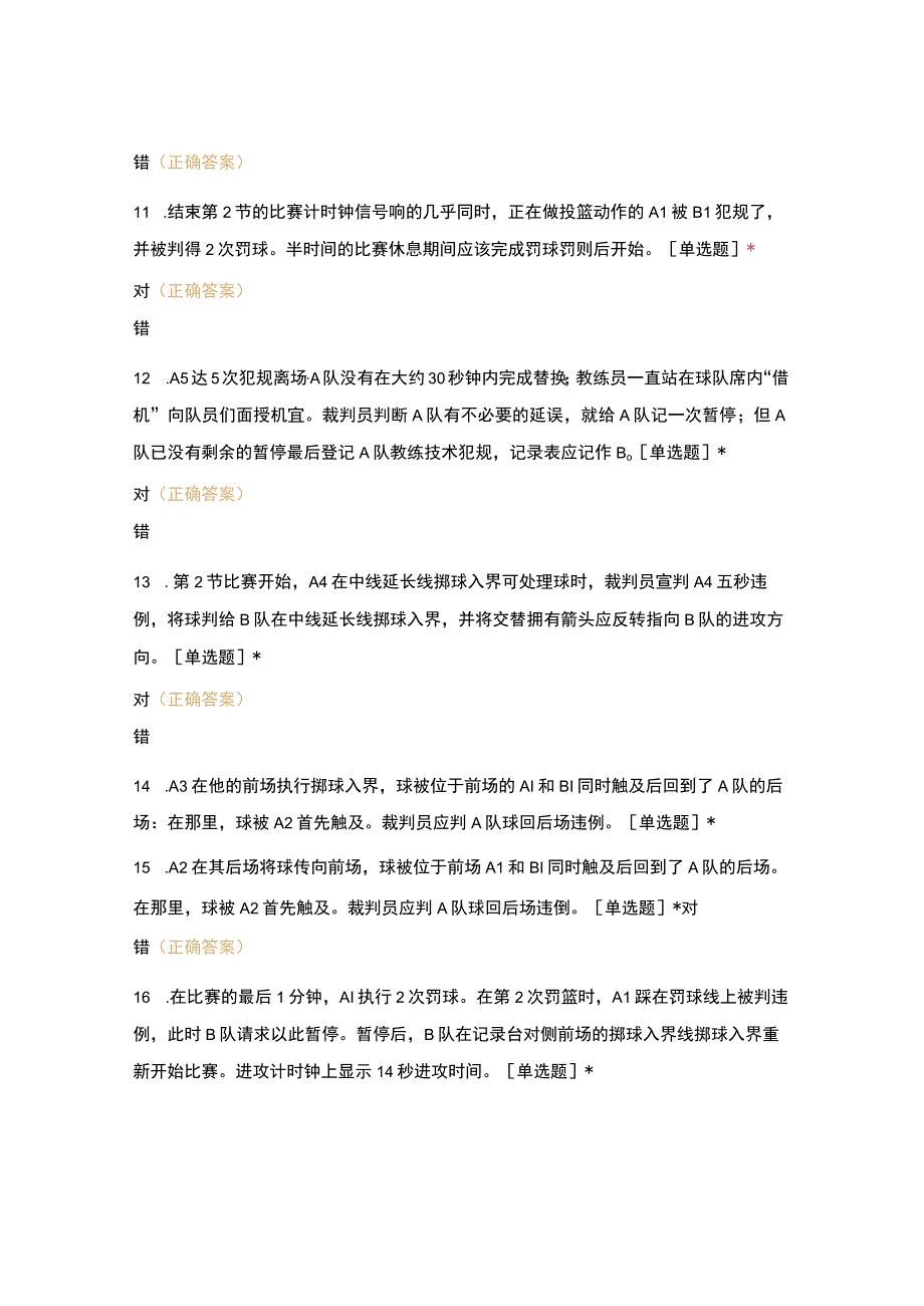 二、三级篮球裁判培训理论考试B卷.docx_第3页