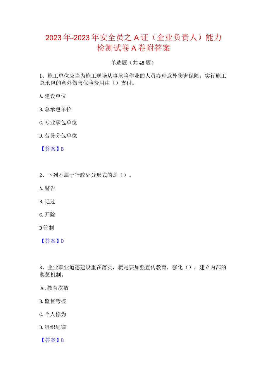 2022年-2023年安全员之A证（企业负责人）能力检测试卷A卷附答案.docx_第1页