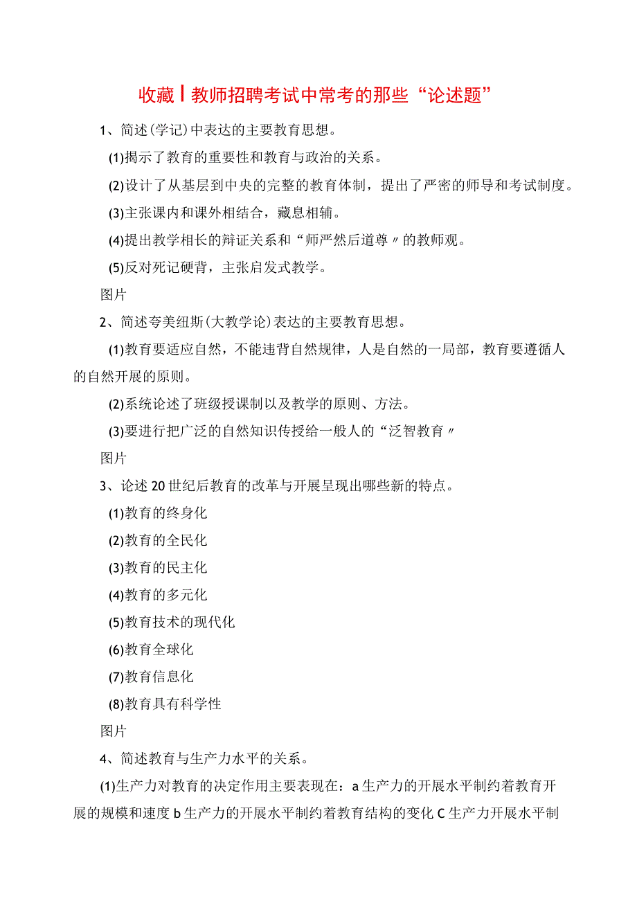 2023年收藏丨教师招聘考试中常考的那些“论述题”.docx_第1页