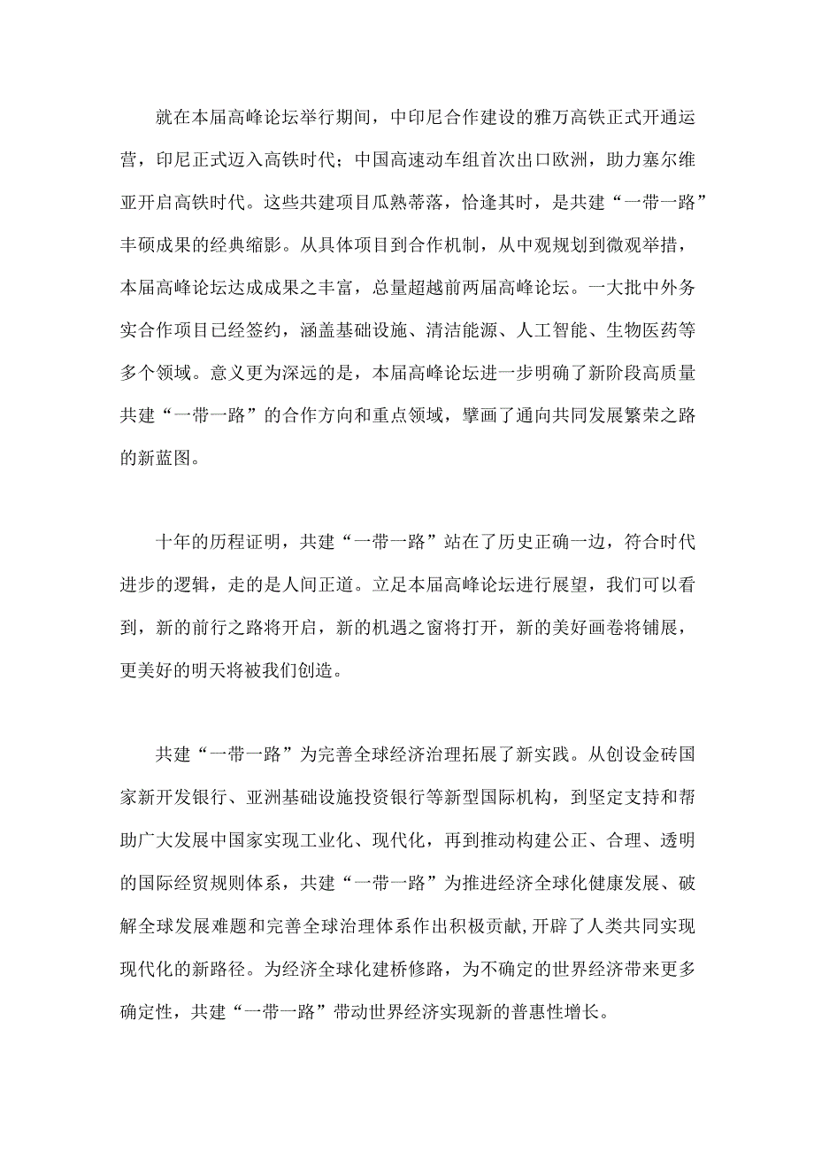 2023年第三届“一带一路”国际合作高峰论坛圆满落幕感悟心得与共建“一带一路”重大倡议十周年心得（两篇文）.docx_第2页