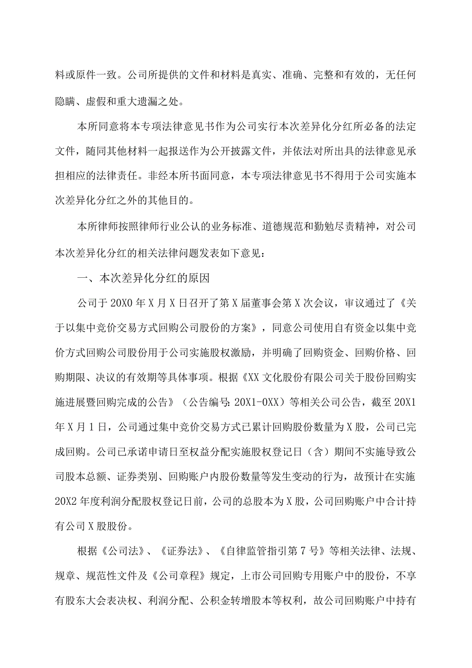 XX律师事务所关于XX文化股份有限公司差异化分红事项之专项法律意见书.docx_第3页