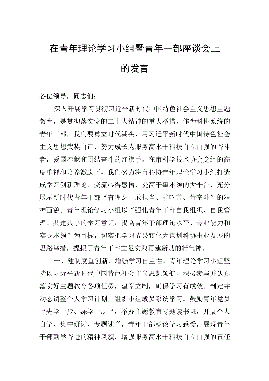 2023年在青年理论学习小组暨青年干部座谈会上的发言.docx_第1页