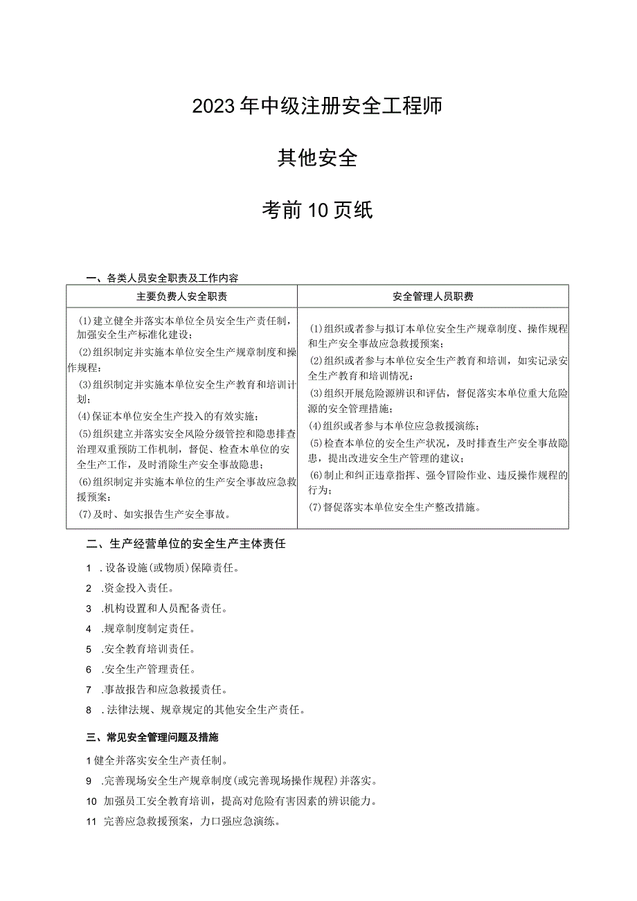 2023年中级安全工程师《其他安全》考前10页纸.docx_第1页