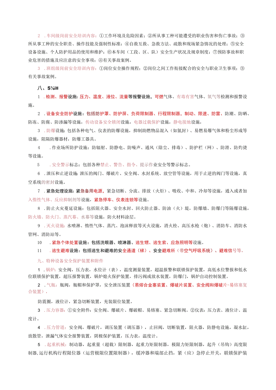 2023年中级安全工程师《其他安全》考前10页纸.docx_第3页