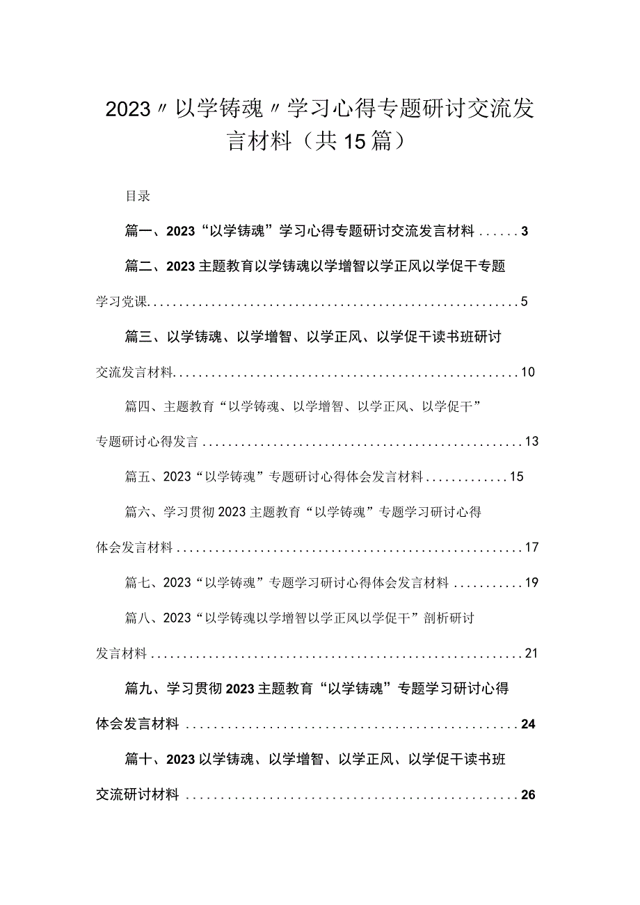 2023“以学铸魂”学习心得专题研讨交流发言材料【15篇】.docx_第1页