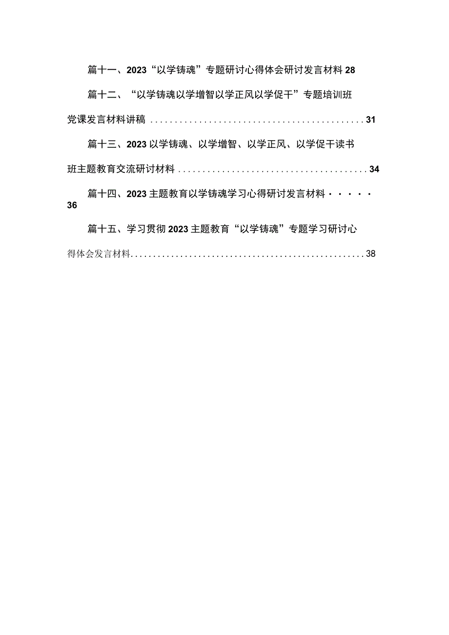 2023“以学铸魂”学习心得专题研讨交流发言材料【15篇】.docx_第2页