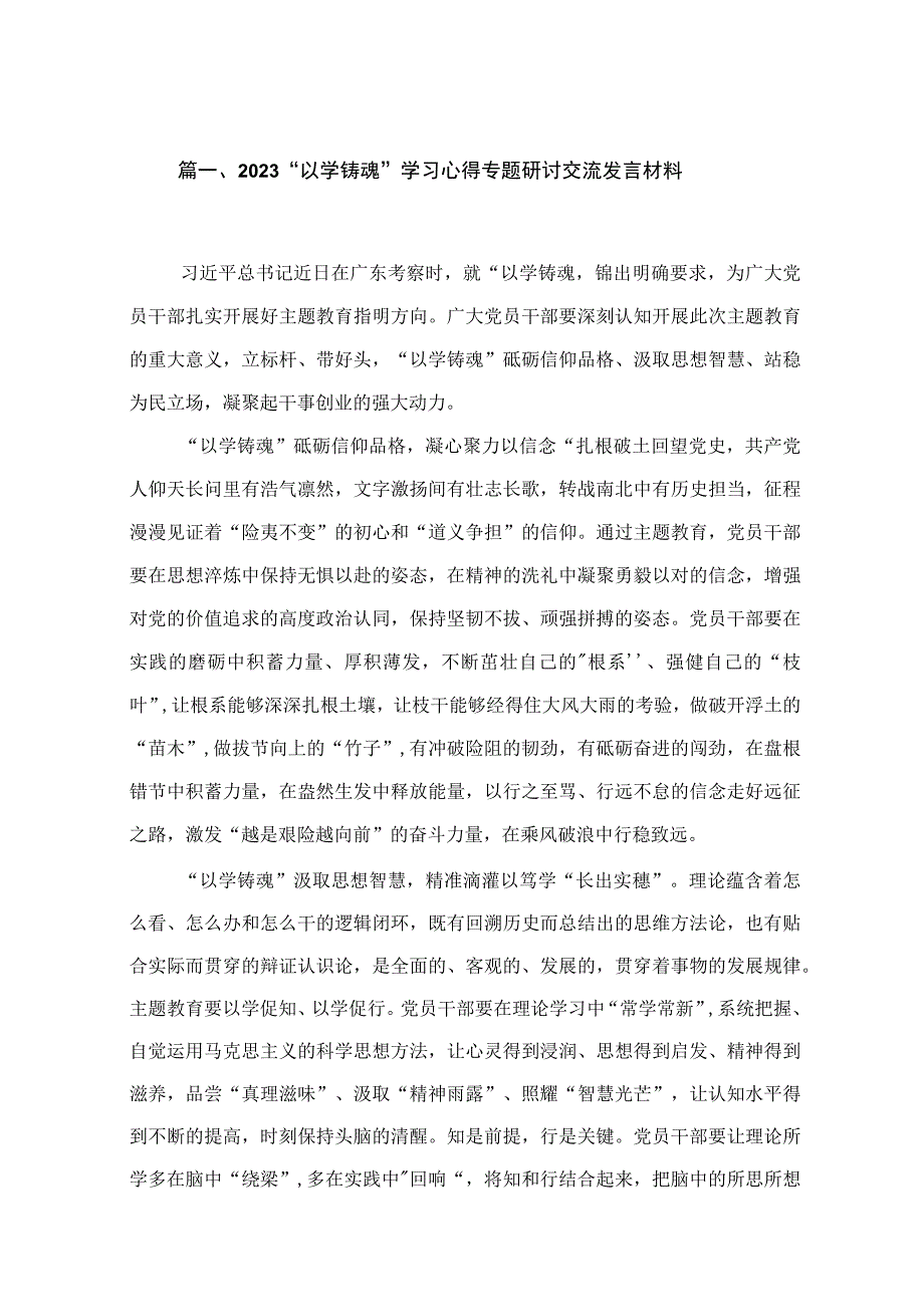 2023“以学铸魂”学习心得专题研讨交流发言材料【15篇】.docx_第3页