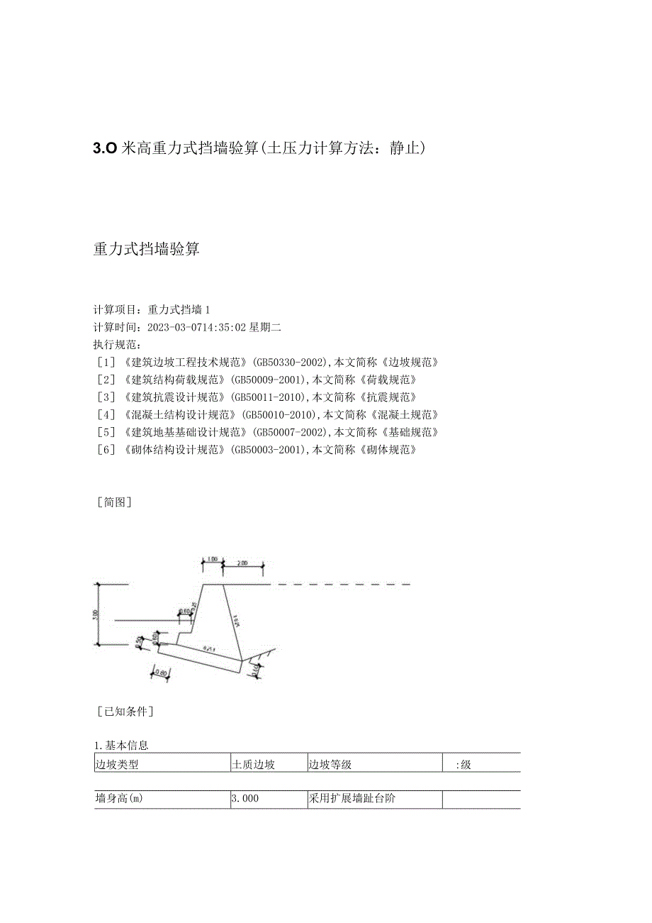 3.0米高重力式挡墙验算（土压力计算方法：静止）.docx_第1页