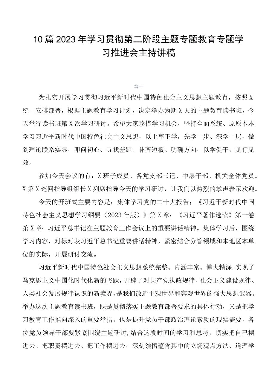 10篇2023年学习贯彻第二阶段主题专题教育专题学习推进会主持讲稿.docx_第1页