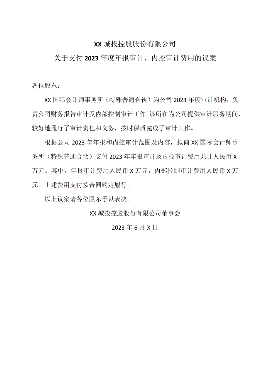 XX城投控股股份有限公司关于支付2022年度年报审计、内控审计费用的议案.docx_第1页