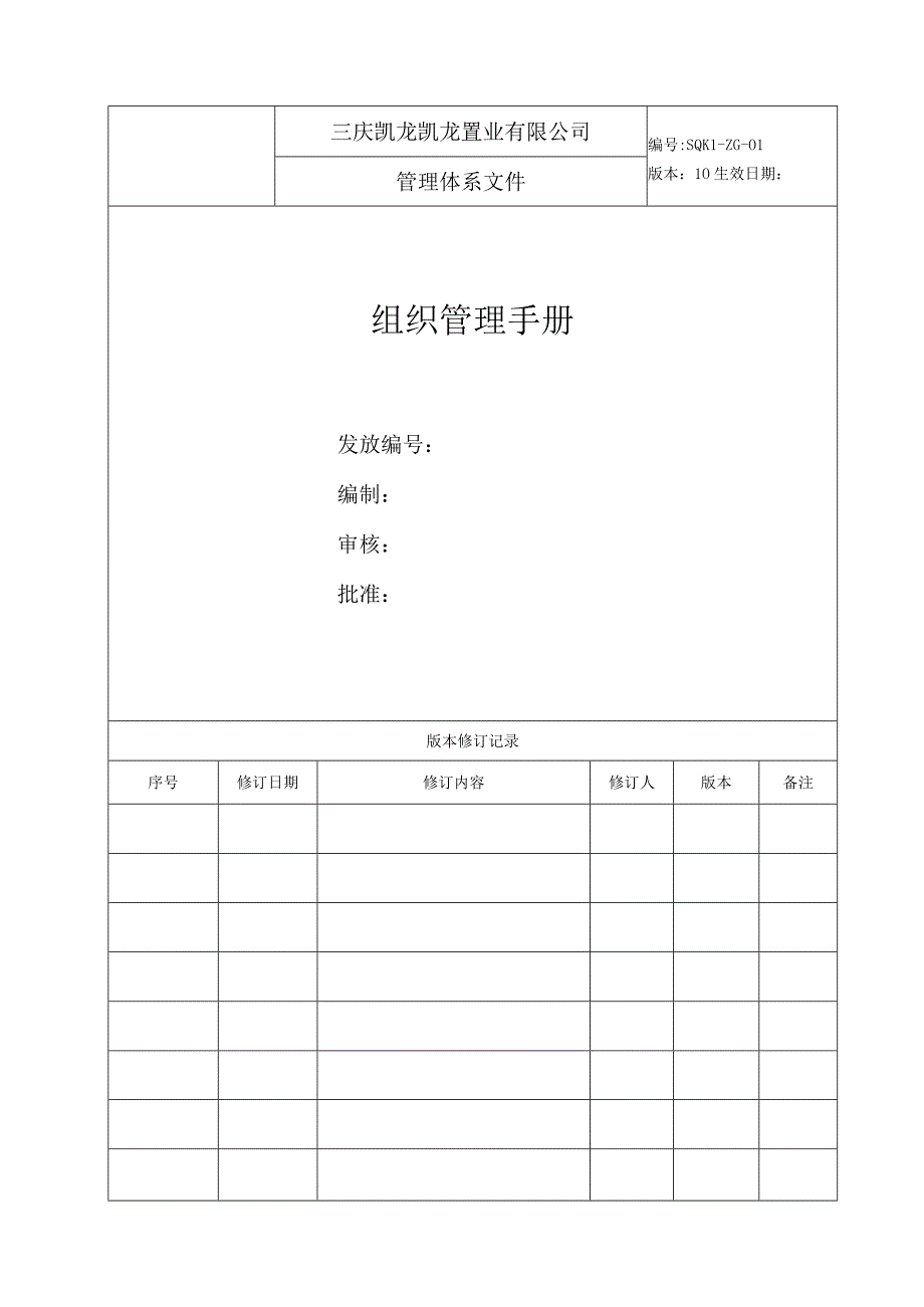 三庆凯龙凯龙置业有限公司组织管理手册.docx_第1页