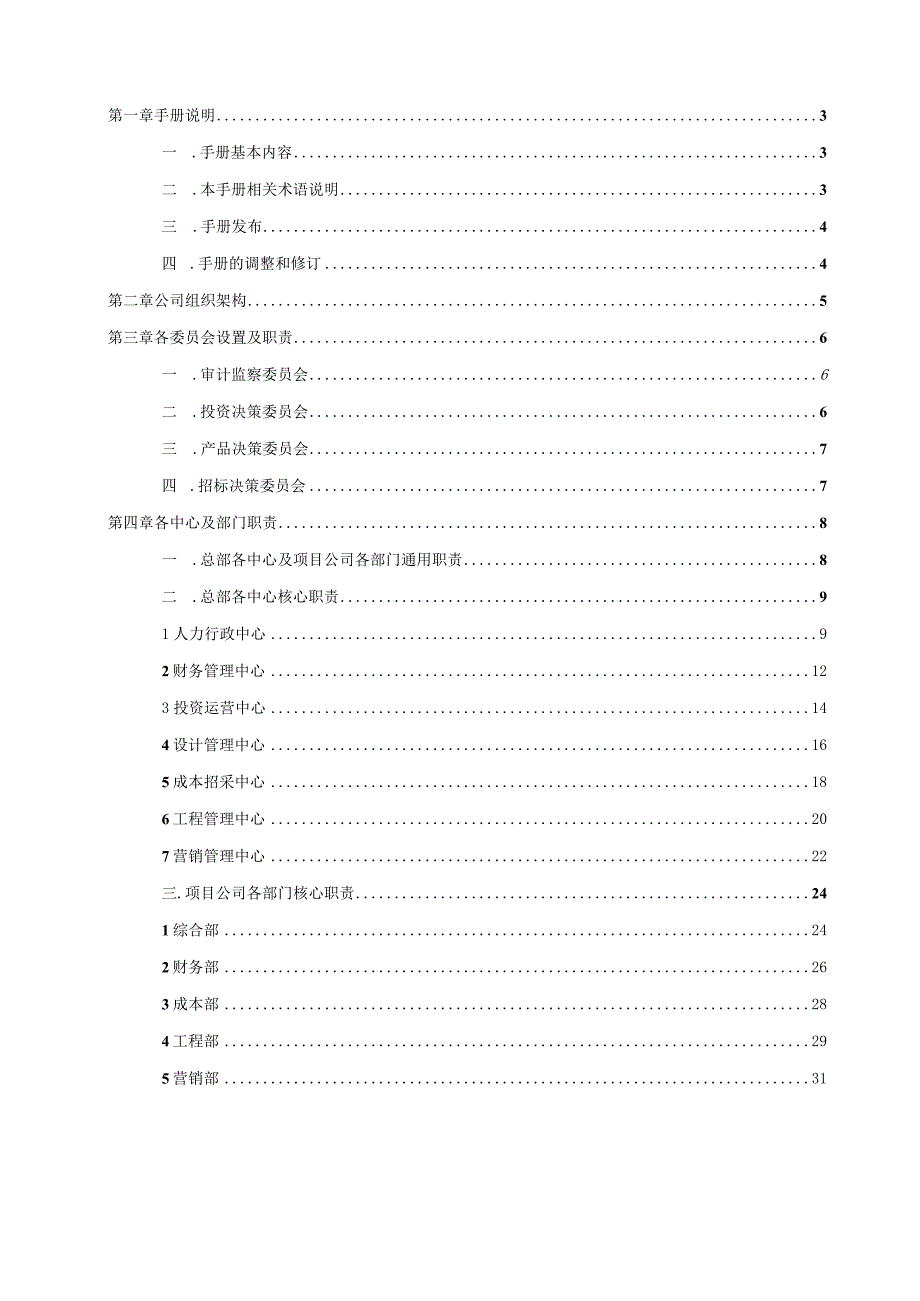 三庆凯龙凯龙置业有限公司组织管理手册.docx_第2页