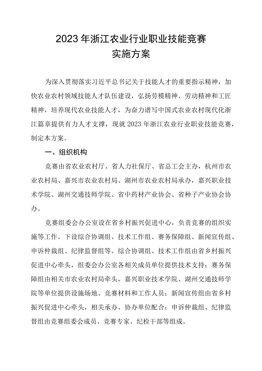 2023年浙江农业行业职业技能竞赛实施方案.docx_第1页