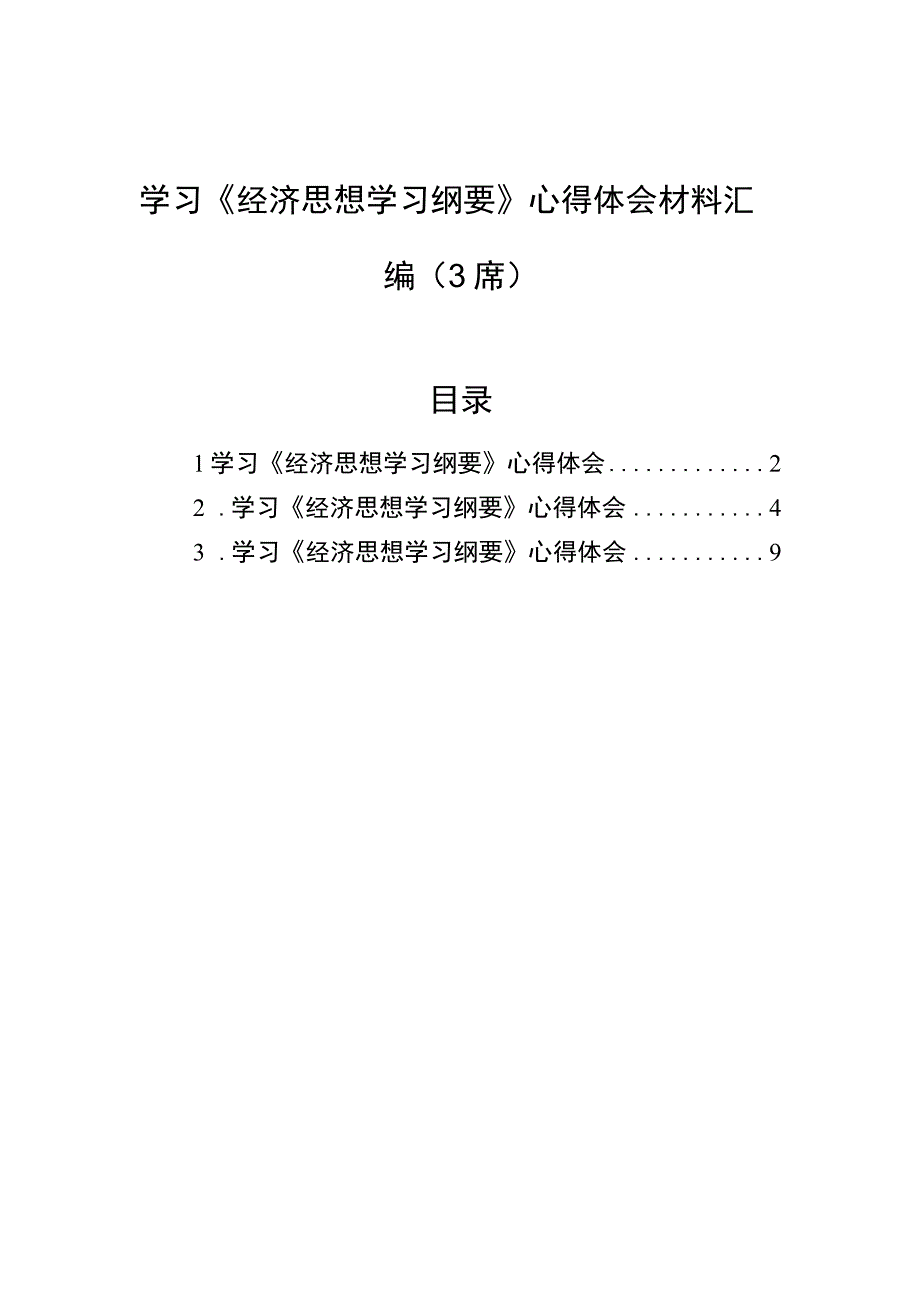 2023年学习《经济思想学习纲要》心得体会材料汇编（3篇）.docx_第1页