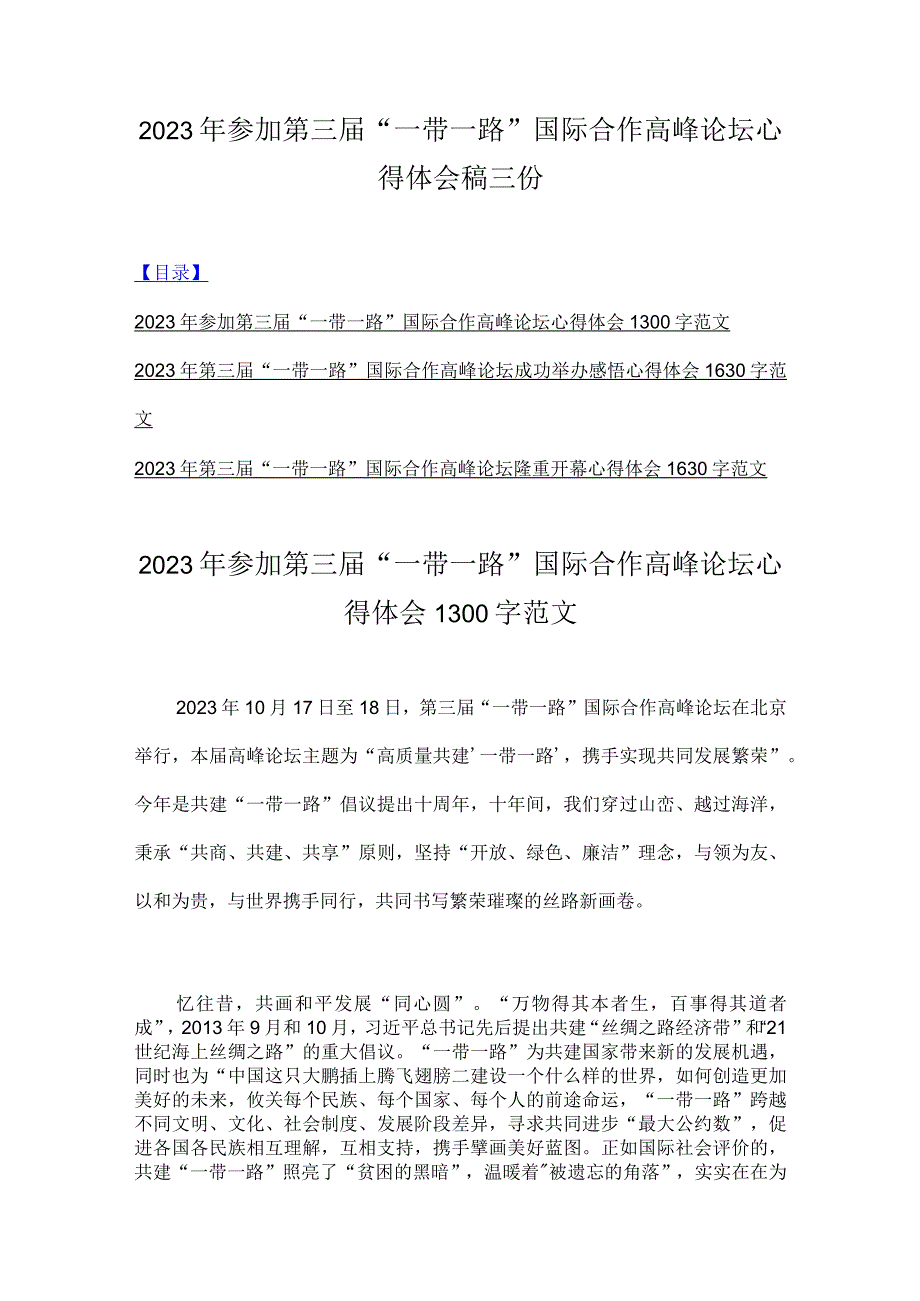 2023年参加第三届“一带一路”国际合作高峰论坛心得体会稿三份.docx_第1页