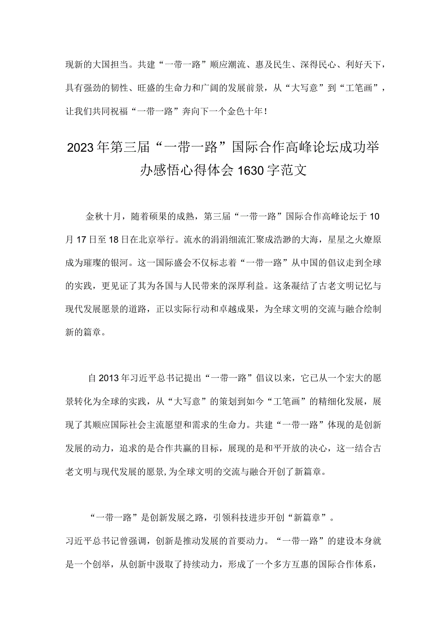 2023年参加第三届“一带一路”国际合作高峰论坛心得体会稿三份.docx_第3页