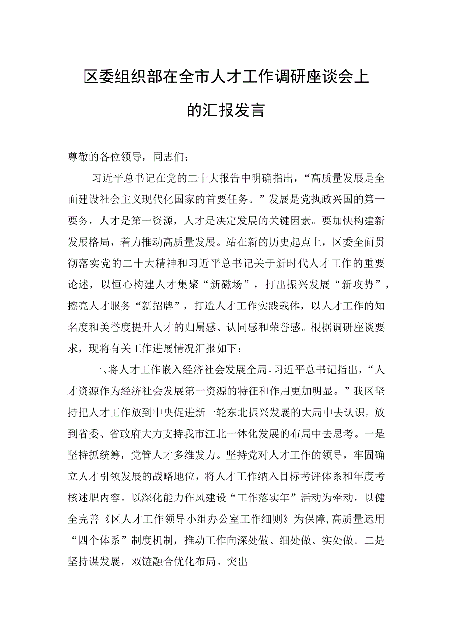 2023年区委组织部在全市人才工作调研座谈会上的汇报发言.docx_第1页