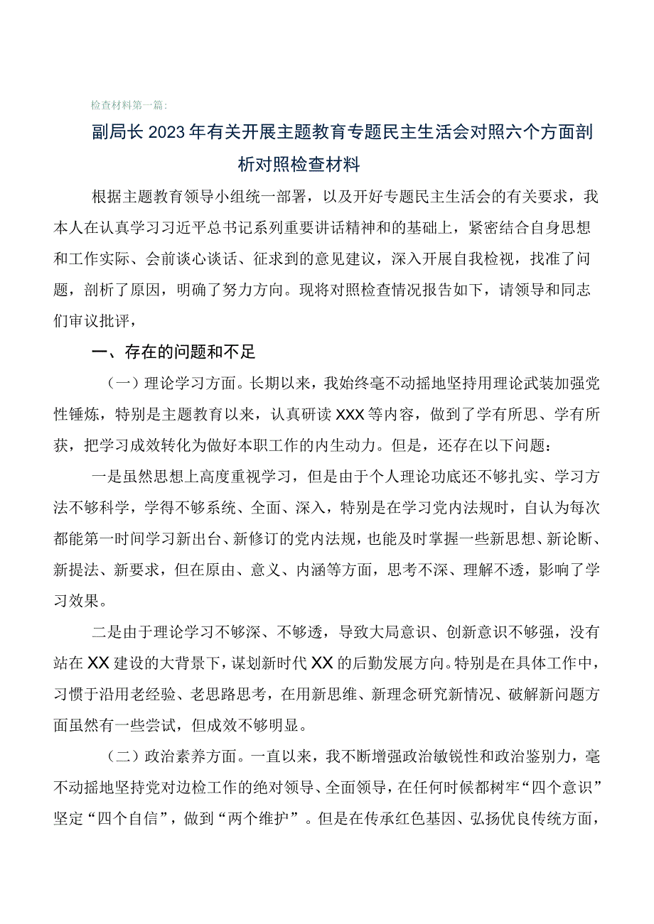 2023年度主题教育生活会对照“六个方面”自我剖析检查材料六篇汇编.docx_第1页