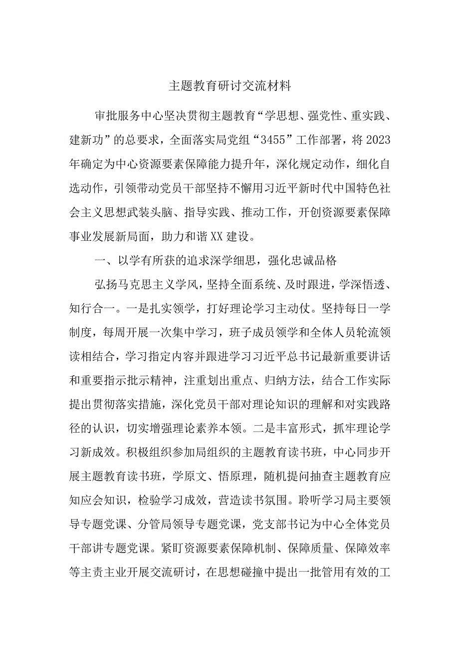 主题教育研讨交流材料 (5).docx_第1页