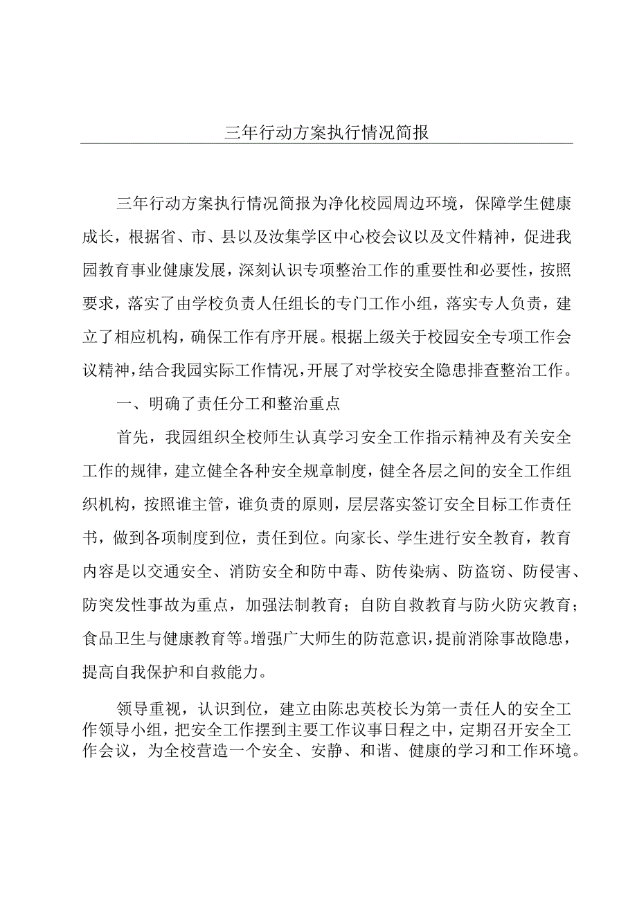 三年行动方案执行情况简报.docx_第1页