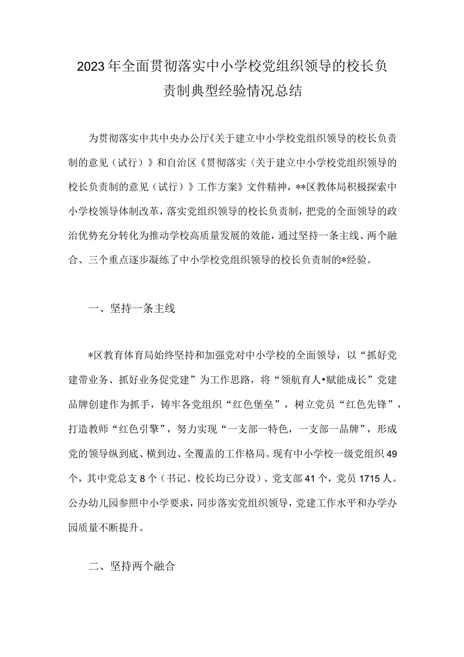 2023年全面贯彻落实中小学校党组织领导的校长负责制典型经验情况总结.docx_第1页